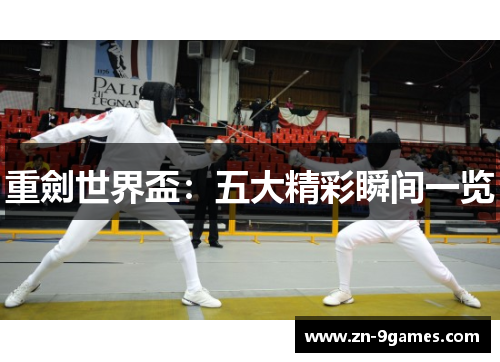 重劍世界盃：五大精彩瞬间一览