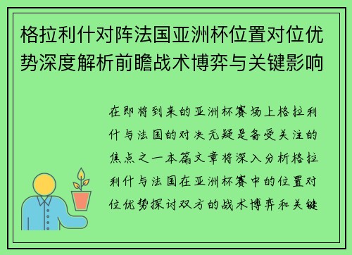 格拉利什对阵法国亚洲杯位置对位优势深度解析前瞻战术博弈与关键影响评估