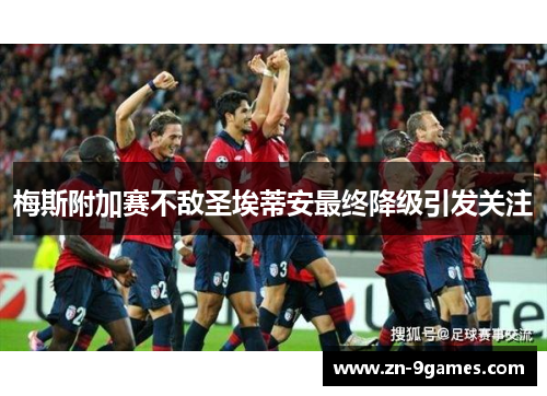 梅斯附加赛不敌圣埃蒂安最终降级引发关注