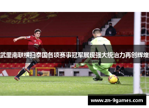 武里南联横扫泰国各项赛事冠军展现强大统治力再创辉煌