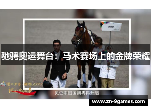 驰骋奥运舞台：马术赛场上的金牌荣耀