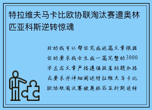 特拉维夫马卡比欧协联淘汰赛遭奥林匹亚科斯逆转惊魂
