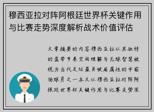 穆西亚拉对阵阿根廷世界杯关键作用与比赛走势深度解析战术价值评估